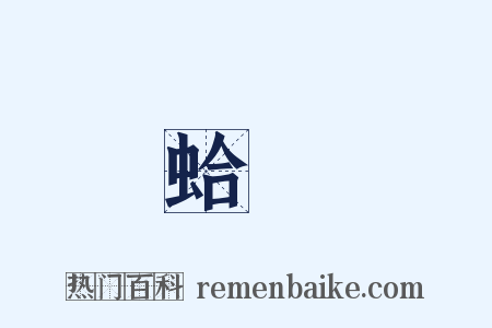 蛤蠣是什么意思的图片